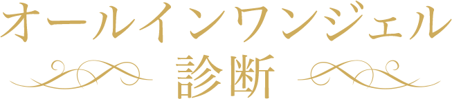 5ステップ診断